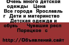 Очень много детской одежды › Цена ­ 100 - Все города, Ярославль г. Дети и материнство » Детская одежда и обувь   . Чувашия респ.,Порецкое. с.